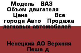  › Модель ­ ВАЗ 2112 › Объем двигателя ­ 2 › Цена ­ 180 000 - Все города Авто » Продажа легковых автомобилей   . Ненецкий АО,Верхняя Пеша д.